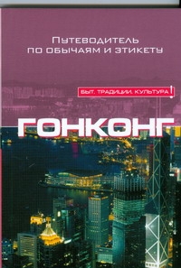 Гонконг Гонконг Джонс Р.