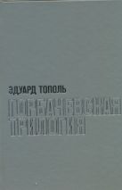 Горбачевская трилогия. Красный газ. Кремлевская жена. Завтра в России Горбачевская трилогия. Красный газ. Кремлевская жена. Завтра в России