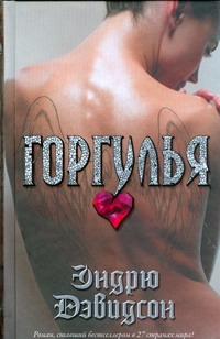 Горгулья Горгулья Дэвидсон Эндрю