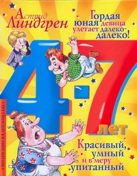 Линдгрен А. - Гордая юная девица улетает далеко-далеко! Красивый, умный и в меру упитанный обложка книги Линдгрен А. - Гордая юная девица улетает далеко-далеко! Красивый, умный и в меру упитанный обложка книги