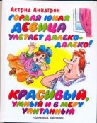 Гордая юная девица улетает далеко-далеко! Красивый, умный и в меру упитанный Гордая юная девица улетает далеко-далеко! Красивый, умный и в меру упитанный