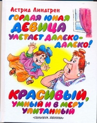 Линдгрен А. - Гордая юная девица улетает далеко-далеко! Красивый, умный и в меру упитанный обложка книги Линдгрен А. - Гордая юная девица улетает далеко-далеко! Красивый, умный и в меру упитанный обложка книги