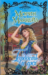Гордость и грех Гордость и грех Маккейд Морин