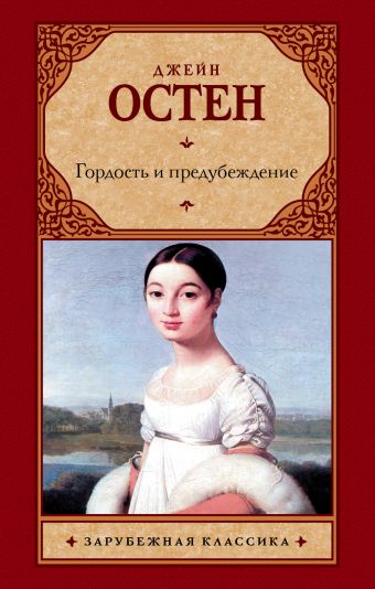 Гордость и предубеждение Гордость и предубеждение Остен Д.