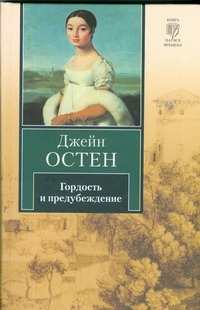 Гордость и предубеждение Гордость и предубеждение Остен Д.