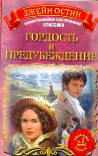 Гордость и предубеждение Гордость и предубеждение Остен Д.