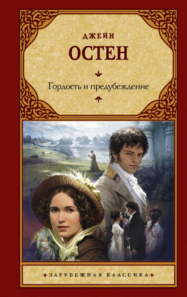 Гордость и предубеждение Гордость и предубеждение Остен Д.