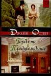 Гордость и предубеждение Гордость и предубеждение Остен Д.