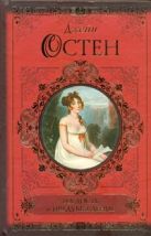 Гордость и предубеждение. Нортенгерское аббатство Гордость и предубеждение. Нортенгерское аббатство