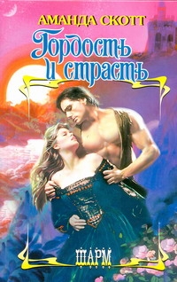 Гордость и страсть Гордость и страсть Скотт А.