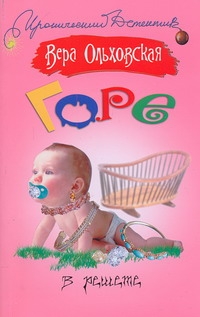 Горе в решете Горе в решете Ольховская В.