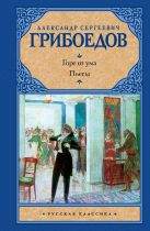 Горе от ума. Драматические произведения Горе от ума. Драматические произведения