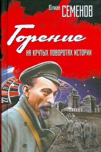 Горение. На крутых поворотах истории Горение. На крутых поворотах истории Семенов Ю.С.