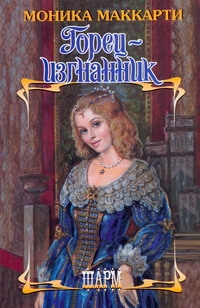 Горец - изгнанник Горец - изгнанник Маккарти Моника
