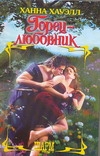 Горец - любовник Горец - любовник Хауэлл Х.