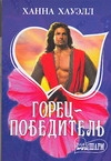 Горец - победитель Горец - победитель Хауэлл Х.