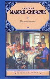 Горное гнездо Горное гнездо Мамин-Сибиряк Д.Н.