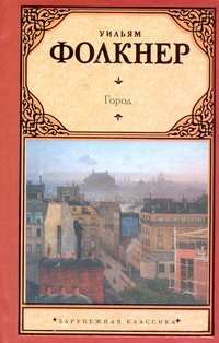 Город Город Фолкнер У.