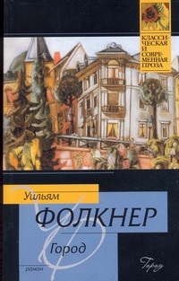 Город Город Фолкнер У.