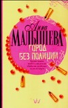Город без полиции Город без полиции Малышева А.В.