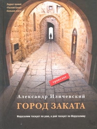 Город заката Город заката Иличевский А. В.