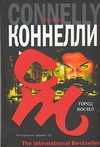 Город костей Город костей Коннелли М.