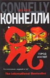 Город костей Город костей Коннелли М.