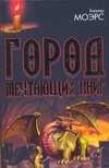 Город Мечтающих Книг. Роман из замонийской жизни Хильдегунста Мифореза Город Мечтающих Книг. Роман из замонийской жизни Хильдегунста Мифореза