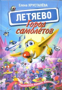 Город самолетов - Летяево Город самолетов - Летяево Хрусталева Е.Н.