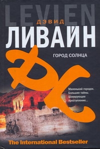Город солнца Город солнца Ливайн Дэвид