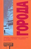Города Города