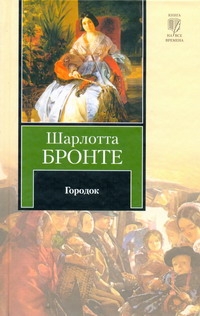 Городок Городок Бронте Ш.