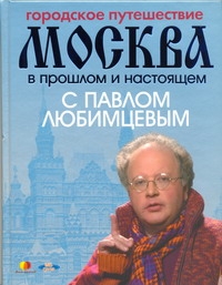 Любимцев П. - Городское путешествие. Москва в прошлом и настоящем с Павлом Любимцевым обложка книги Любимцев П. - Городское путешествие. Москва в прошлом и настоящем с Павлом Любимцевым обложка книги