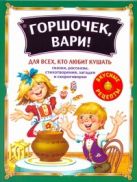 Горшочек, вари!: Сказки, рассказы, стихотворения, загадки и скороговорки для все Горшочек, вари!: Сказки, рассказы, стихотворения, загадки и скороговорки для все