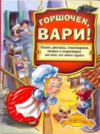 Данкова Р. - Горшочек, вари!: Сказки, рассказы, стихотворения, загадки и скороговорки для все обложка книги Данкова Р. - Горшочек, вари!: Сказки, рассказы, стихотворения, загадки и скороговорки для все обложка книги