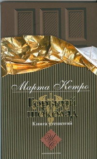 Горький шоколад Горький шоколад Кетро Марта