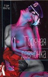 Горячая девчонка Горячая девчонка Фостер Л.