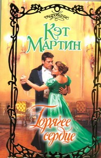 Горячее сердце Горячее сердце Мартин К.