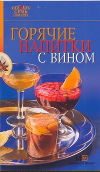 Горячие напитки с вином Горячие напитки с вином