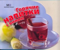 Горячие напитки с вином Горячие напитки с вином