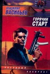 Горячий старт Горячий старт Васильев В.Н.