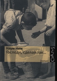 Господи, сделай так... Господи, сделай так... Ним Н.