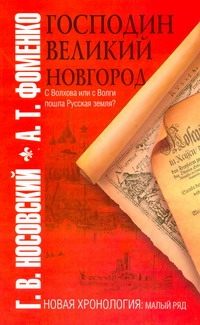 Носовский Г.В. - Господин Великий Новгород. С Волхова или с Волги пошла Русская земля? обложка книги Носовский Г.В. - Господин Великий Новгород. С Волхова или с Волги пошла Русская земля? обложка книги