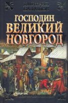 Господин Великий Новгород; Марфа-посадница Господин Великий Новгород; Марфа-посадница