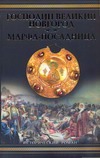 Господин Великий Новгород; Марфа-посадница Господин Великий Новгород; Марфа-посадница Балашов Д.М.