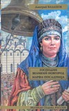 Господин Великий Новгород; Марфа-посадница Господин Великий Новгород; Марфа-посадница Балашов Д.М.