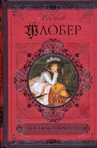 Госпожа Бовари. Саламбо Госпожа Бовари. Саламбо Флобер Г.