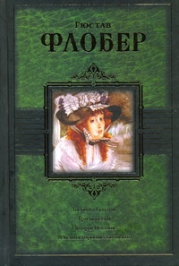Госпожа Бовари. Три повести. Бувар и Пекюше. Лексикон прописных истин