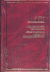 Госпожа Бовари. Три повести. Бувар и Пекюше. Лексикон прописных истин Госпожа Бовари. Три повести. Бувар и Пекюше. Лексикон прописных истин