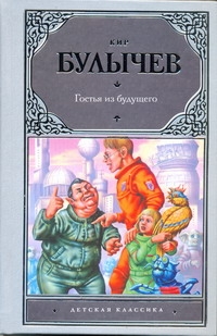 Гостья из будущего Гостья из будущего Булычев К.